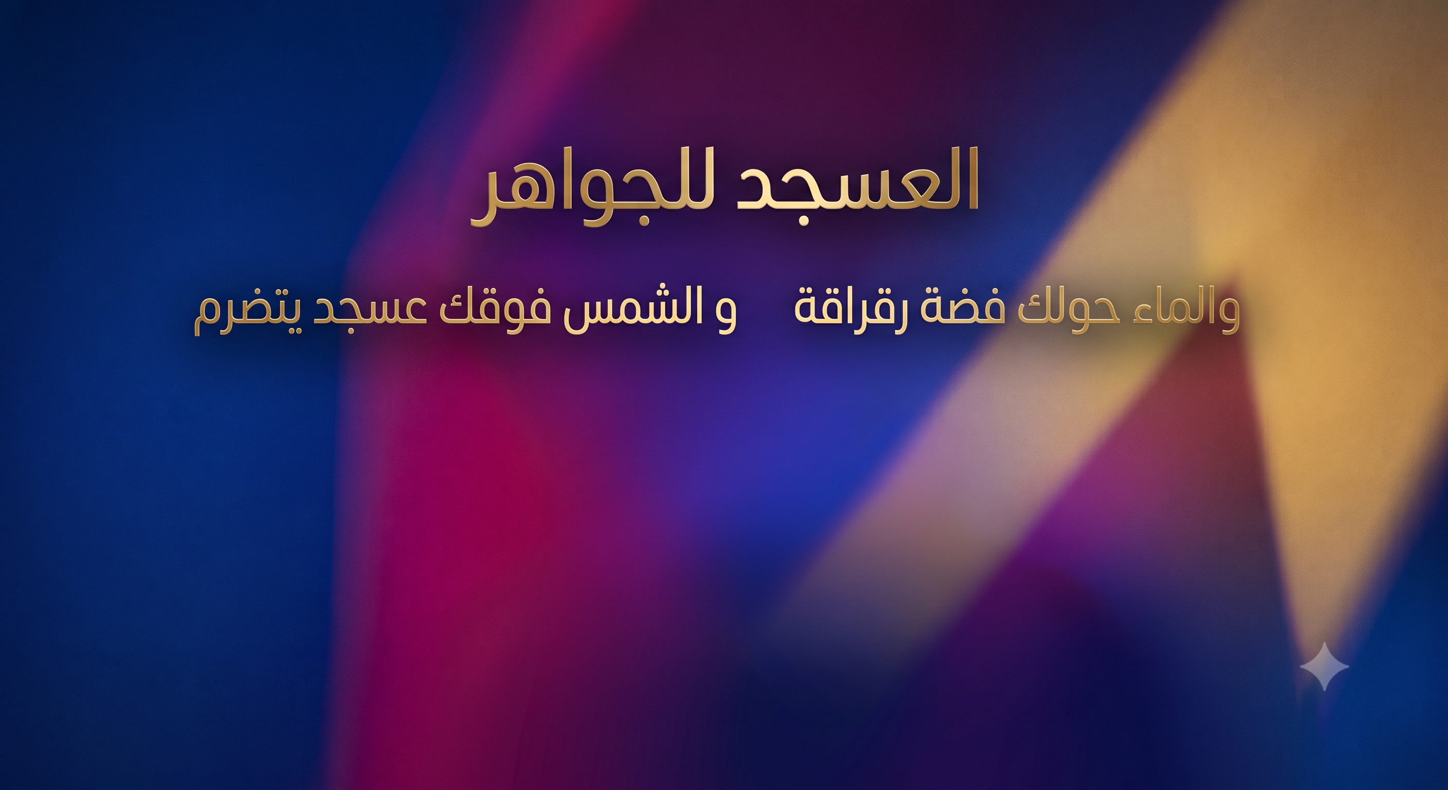 العسجد للجواهر